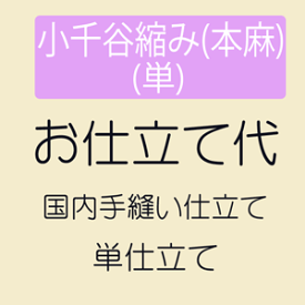 【お仕立て】 小千谷縮み(本麻) 単仕立て