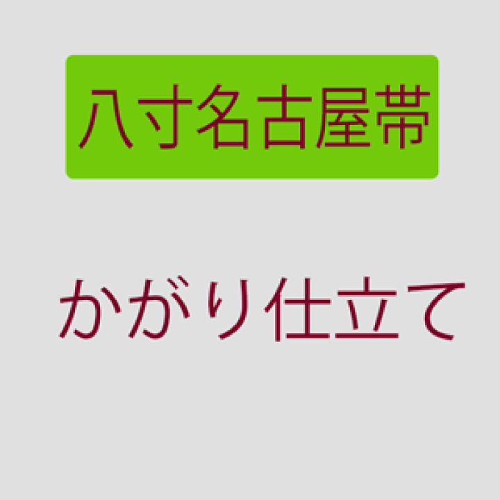 楽天市場】【12/4 20:00〜☆最大半額！決算SALE】八寸名古屋帯・ミシン