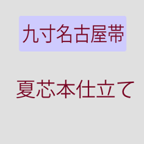 楽天市場】夏帯 帯芯の通販