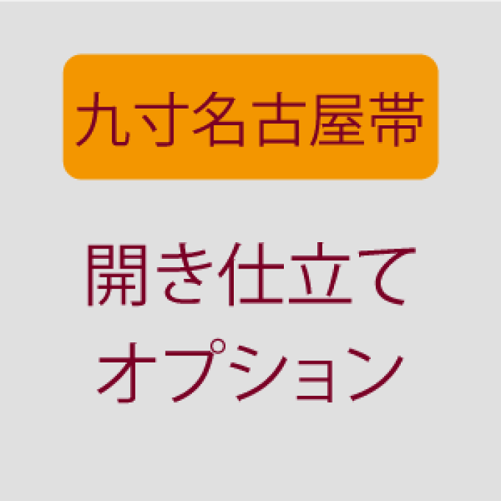エン様　開き仕立て加工代（裏地あり） 楽天市場】【帯お仕立て】□追加オプション□ 開き仕立て お染仕立て