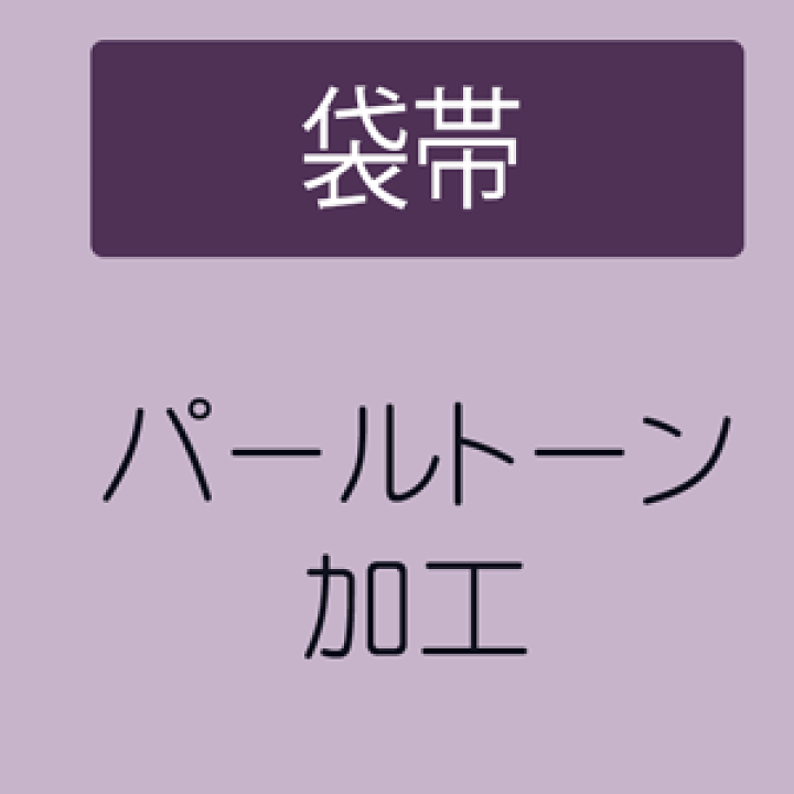 楽天市場】【パールトーン加工】 袋帯 : きもの 和＜なごみ＞