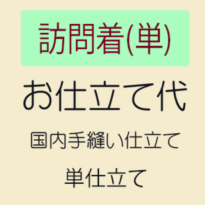 楽天市場】【10/10-13☆全品ポイント5倍】【お仕立て】 訪問着