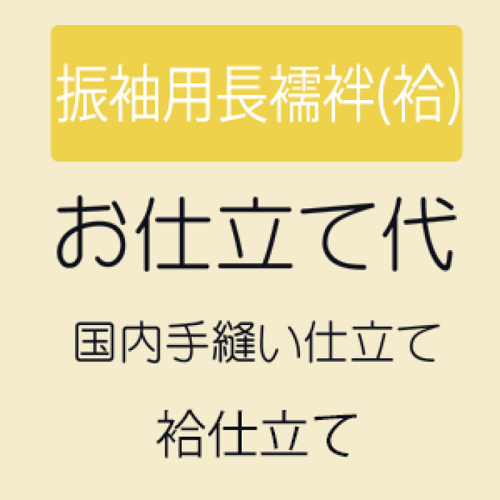 楽天市場】【お仕立て】 振袖用長襦袢 袖無双 居敷当付き : きもの 和