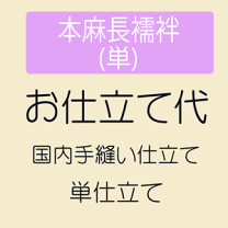 正絹　長襦袢　手縫い仕立て d323c08f3d197e83de9a5c1bf9f491