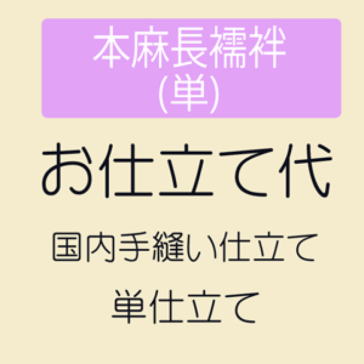 あなたのお持ちの長襦袢のお仕立て加工(手縫い加工代のみ居敷当は含まれていません） あなたのお持ちの長襦袢反物のお仕立て加工代のみ国内手縫い加工