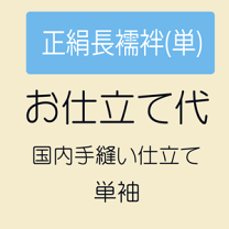 楽天市場】長襦袢 正絹の通販
