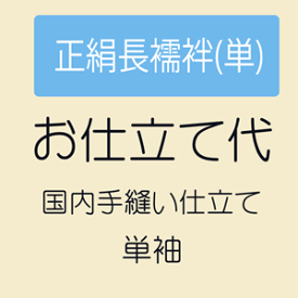 楽天市場 長襦袢 正絹 単衣の通販