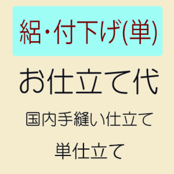 楽天市場】【お仕立て】 絽付下げ 単衣仕立て : きもの 和＜なごみ＞