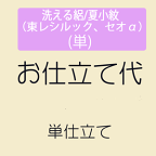 【4/18 0:00-★全品10%OFF & 帯の仕立無料中】 【お仕立て】 洗える絽/夏小紋（東レシルック、セオα） 単衣仕立て　ミシン併用仕立て