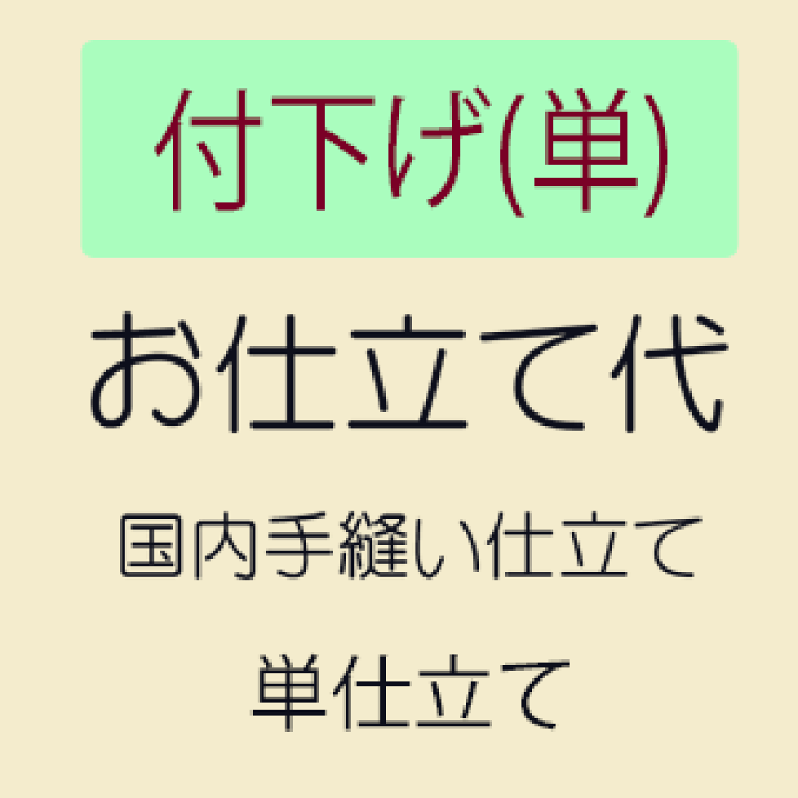 楽天市場】【お仕立て】 付下げ 単衣仕立て : きもの 和＜なごみ＞