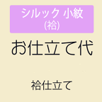 【4/18 0:00-★全品10%OFF & 帯の仕立無料中】 【お仕立て】 シルック 小紋(袷)　手縫いミシン併用