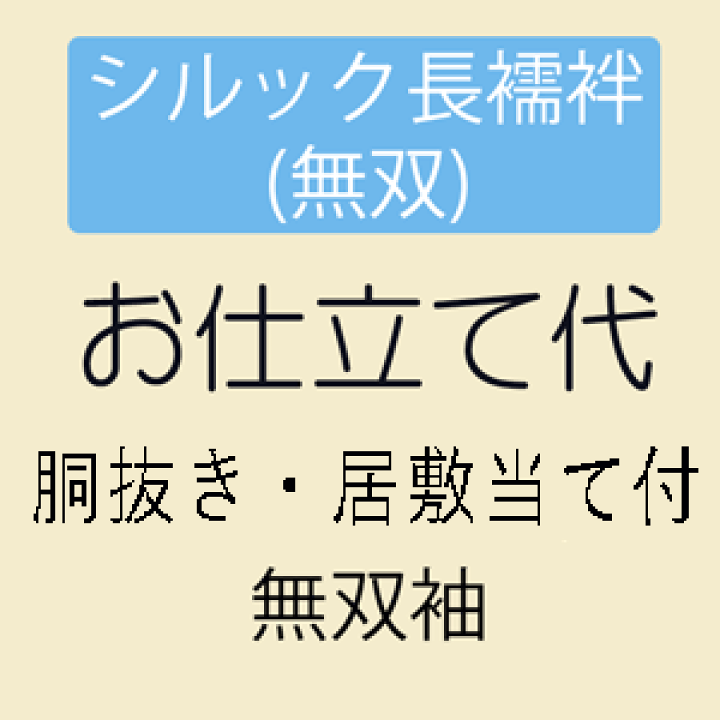 楽天市場】【お仕立て】シルック長襦袢 袖無双 胴抜き 居敷当付き