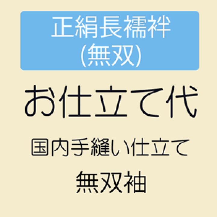 楽天市場】【お仕立て】 正絹長襦袢 袖無双 居敷当付き : きもの 和