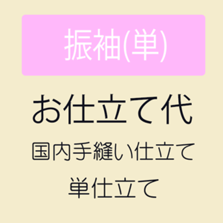 楽天市場】【お仕立て】 振袖 単衣(ひとえ)仕立て 湯のし・国内完全