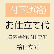 【4/18 20:00-★18thSALE & 10%OFF】【お仕立て】 付け下げ 袷仕立て 湯のし・正絹胴裏・正絹八掛・国内…
