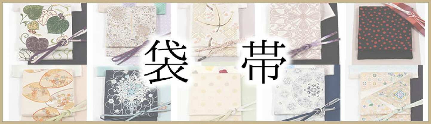 楽天市場 | きもの 和＜なごみ＞ - 袋帯仕立て・加工