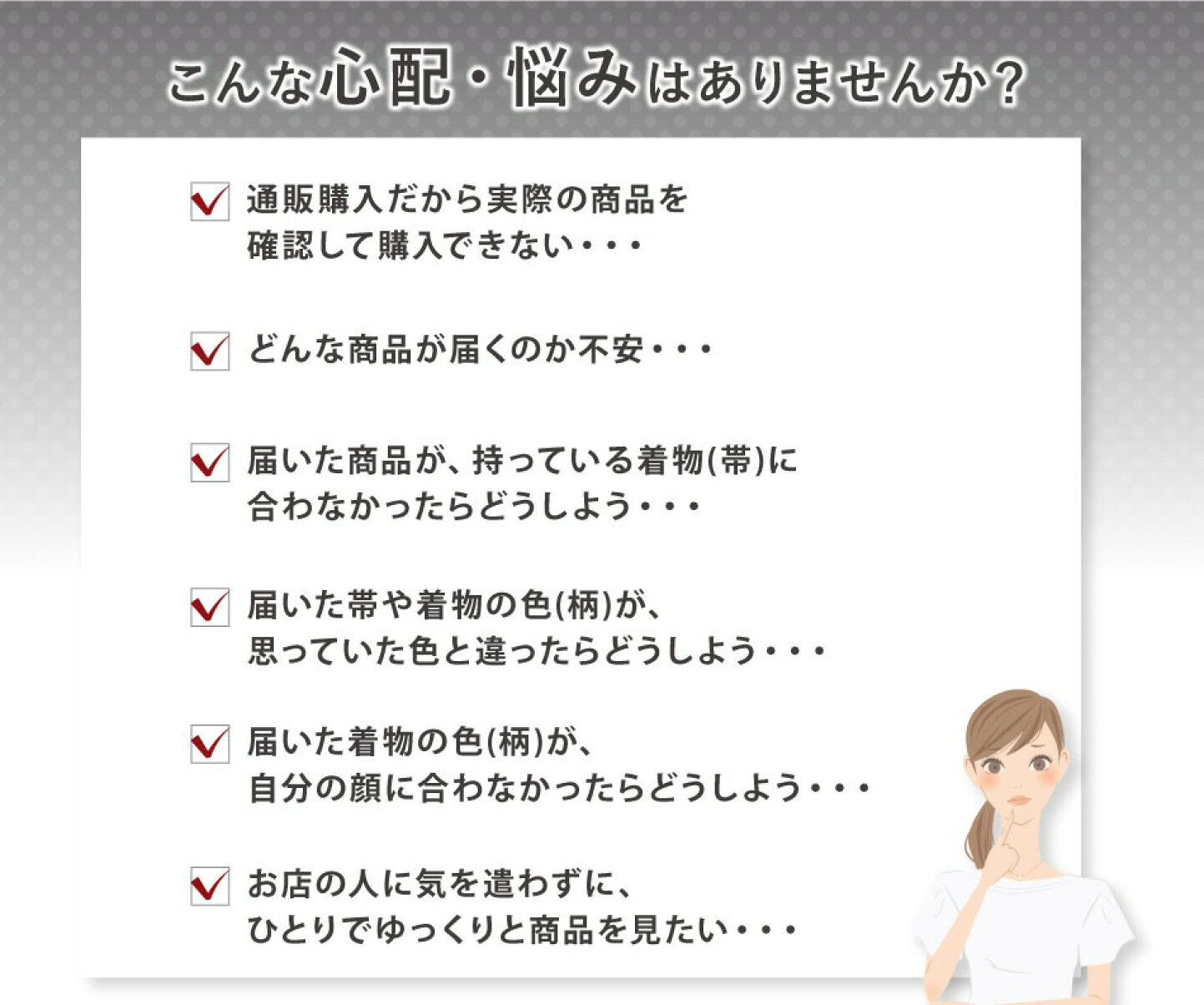 楽天市場 | きもの 和＜なごみ＞ - お仕立て前確認（商品の下見）について