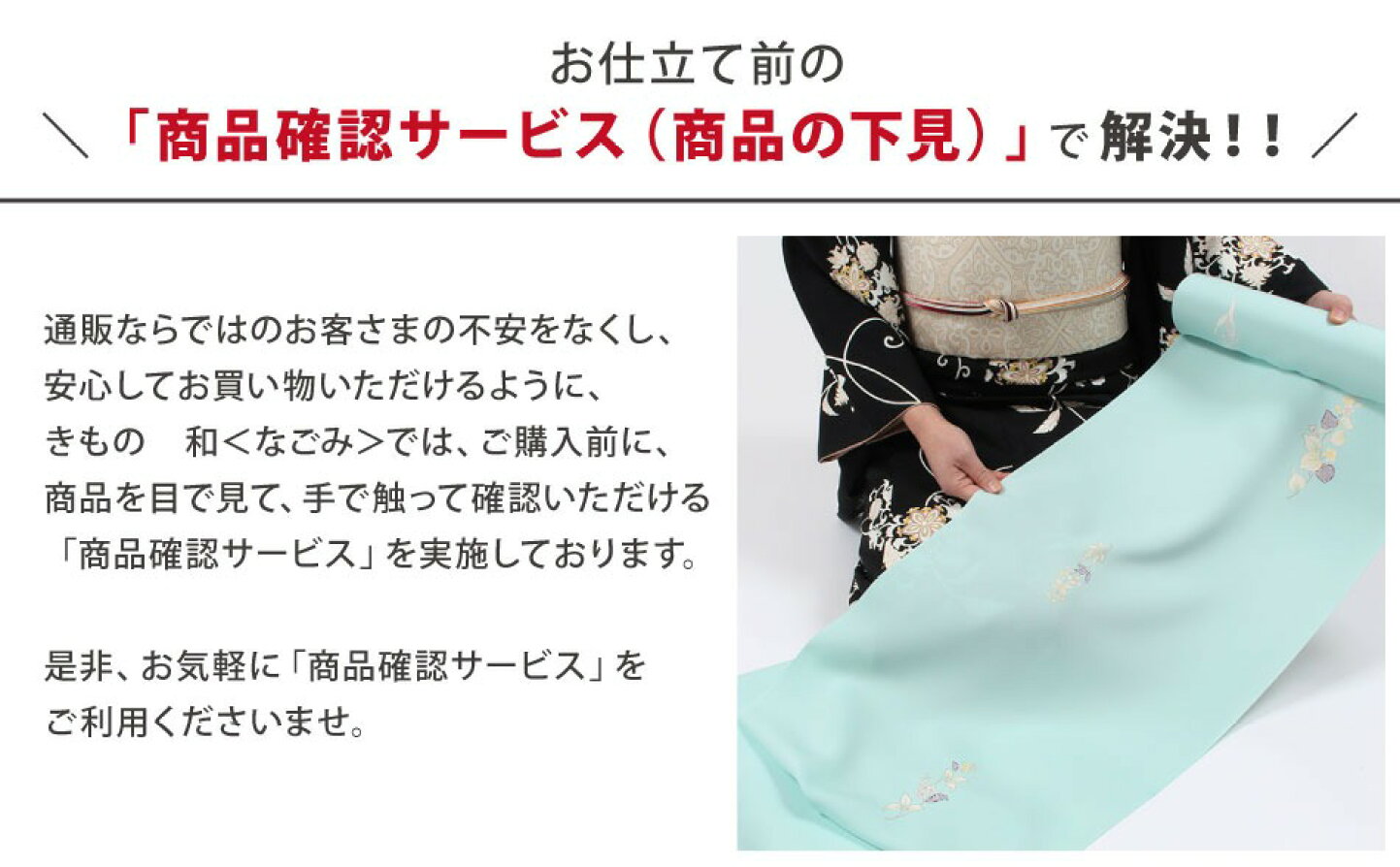 楽天市場 | きもの 和＜なごみ＞ - お仕立て前確認（商品の下見）について
