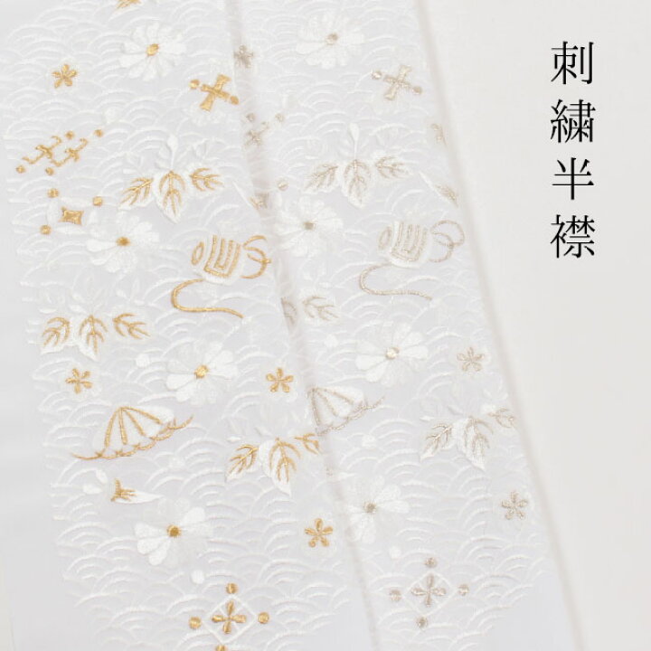 楽天市場】刺繍半襟 半衿 白地/青海波宝尽くし文(金刺繍) 留袖用 振袖 