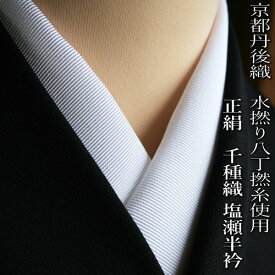 【2/4 20時〜★最大2000円OFF & 帯仕立て無料】半襟 白 正絹半衿 塩瀬 500匁 留袖用 訪問着用 千種織 京都丹後織 水撚り八丁撚糸使用 特重幅広一巾 極重 超重め60g 衿秀謹製