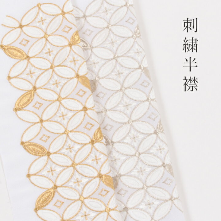 楽天市場】【8/12-8/18☆全品ポイント5倍】半襟 刺繍半襟 振袖用 白地  