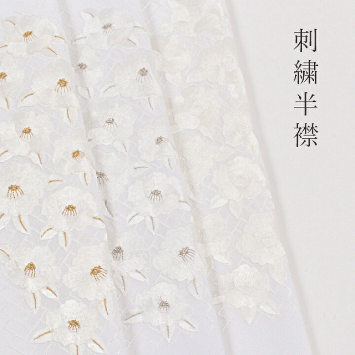 楽天市場】刺繍半襟 白地 椿網代文 振袖 成人式 卒業式 半衿 訪問着 