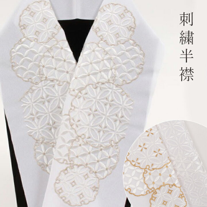 楽天市場】【1/18 0:00-☆全品10%OFFクーポン】刺繍半襟 白地(白 