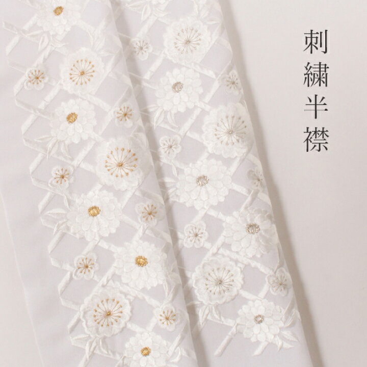 楽天市場】刺繍半襟 白地（白×金/白×銀 刺繍） / 竹垣四季花文 衿秀 