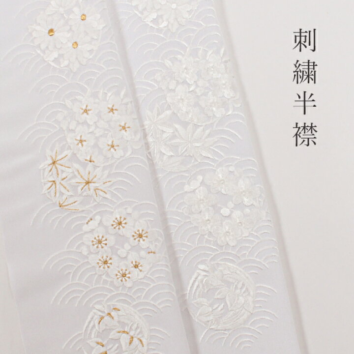 楽天市場】刺繍半襟 白地（白/金 刺繍） /青海波花の丸文 衿秀 訪問着 