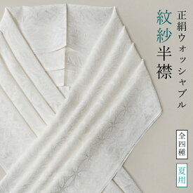 衿秀 半襟 夏用 正絹 【洗える 紋紗】 半衿 地紋 白 丹後撚り ウオッシャブル 日本製 ロック加工 洒落用 礼装用 夏着物 浴衣