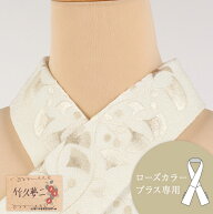 【ローズカラープラス専用】替え衿 ちりめん 竹久夢二 クリーム色 銀杏 なごみオリジナル 刺繍入り ファ…