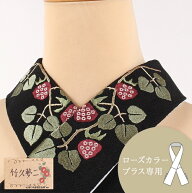 【ローズカラープラス専用】替え衿 ちりめん 竹久夢二 黒 木苺 なごみオリジナル 刺繍入り ファスナー衿 …