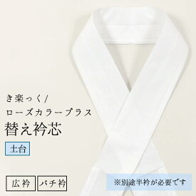 ファスナー半衿芯 き楽っく専用替え衿の芯 替え衿 土台 ファスナー襟 バイアス衿芯 日本製 ローズカラー 衿秀 広衿 バチ衿