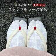 ストレッチ足袋 レース足袋 透けない 浴衣用 S M L LL たび 総レース 白 のびる 可愛い 足袋カバー 足袋…