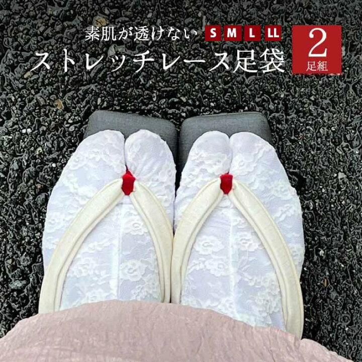 楽天市場】【2足セット】ストレッチ足袋 レース足袋 透けない 浴衣用 