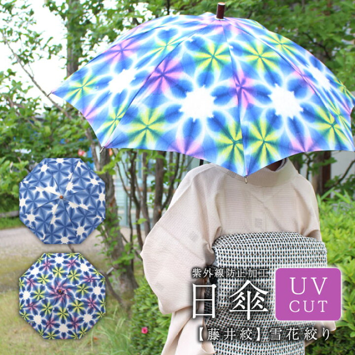 楽天市場 5 9 00 クーポンで最大1 000円off 特選日傘 和小物さくら 藤井絞雪花絞り パラソル Uvcut 紫外線防止加工 レディース 日本製 きもの 和 なごみ