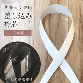 衿芯　替え衿専用　衿秀「き楽っく」専用　ローズカラー長襦袢用広衿タイプ　差し込み衿芯　ファスナー付半衿専用　白　透明　クリア　日本製