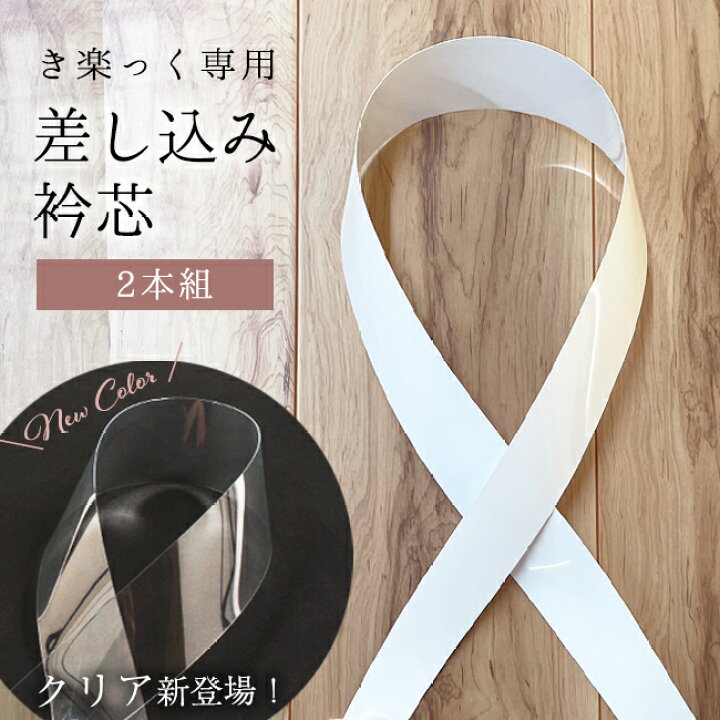 楽天市場】【4/14 20時〜☆最大1000円OFF & エントリーP2倍】 衿芯  