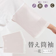 替え袖 筒袖 替え筒袖 レース付き 衿秀「き楽っく」うそつき長襦袢専用 キュプラ 一花 ベビーピンク ポリ…