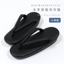 楽天市場】 □履物 > オリジナル本革草履 : きもの 和＜なごみ＞