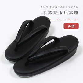 楽天市場】 履物 > オリジナル本革草履 : きもの 和＜なごみ＞