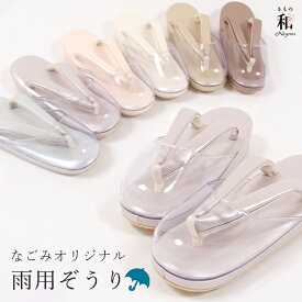 時雨草履　M寸/L寸　日本製 コルク芯 なごみオリジナル 防寒 滑り止め付き 雨 ぞうり 雪 爪革カバー 雨カバー しぐれ履き 女性