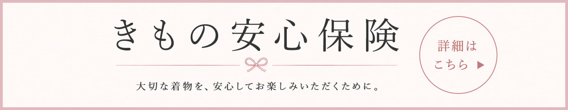 きもの安心保険