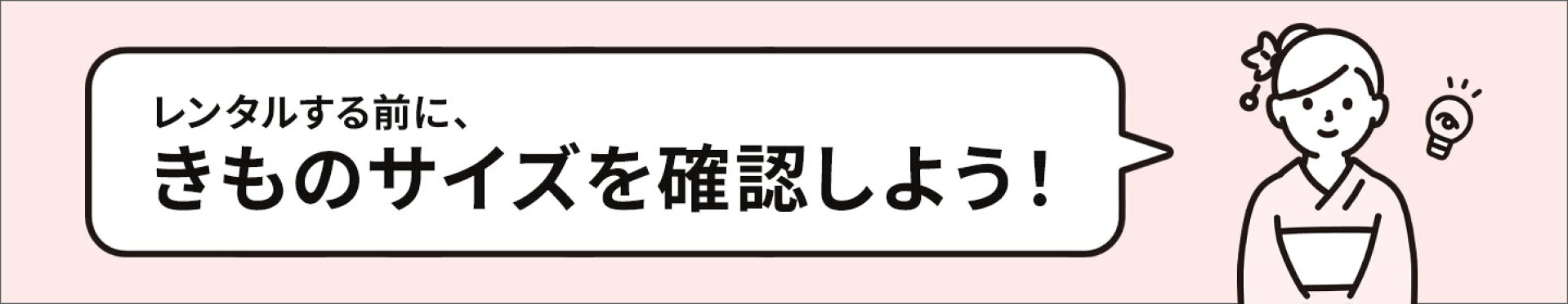 サイズの確認・着物の選び方