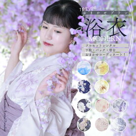 ＼マラソン中 最大800円off／【レンタル】浴衣 おまかせ ゆかたレンタル 7点フルセット 【モダン】10タイプ 大人 可愛い 浴衣 レンタル 遠征 デート 推し 花火 夏祭り 兵児帯 半幅帯 牡丹 紫陽花 百合 儚げ ゆかた 白 ピンク 黄 黒 紺 青 夏物 レディース 往復送料無料
