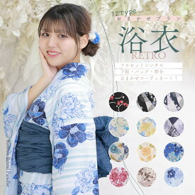 【レンタル】浴衣 おまかせ ゆかたレンタル 7点フルセット 【レトロ】12タイプ 大人 可愛い 浴衣 レンタル イベント 遠征 デート 推し 花火大会 夏祭り 兵児帯 ゆかた 半幅帯 金魚 紫陽花 赤 黄 黒 紺 青 白 くすみ 夏物 レディース 送料無料