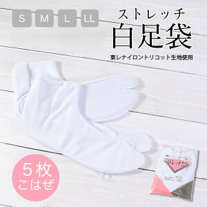 足袋 ストレッチ足袋 東レ 5枚コハゼ こはぜ付き S〜2L 着物 浴衣 おしゃれ着物 振袖 袴 和装 弓道 女性用 レ