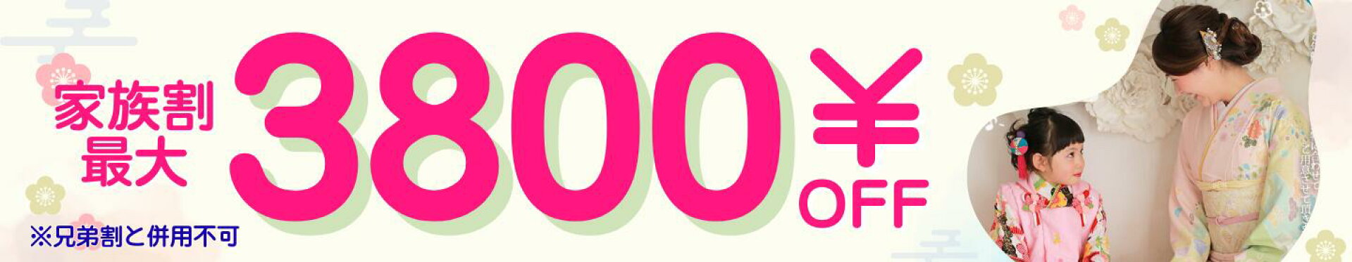 家族でレンタルすると最大3800円off