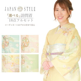【レンタル】JAPANSTYLE 訪問着おまかせレンタル18点フルセット レンタル 着物 結婚式 披露宴 色が選べる お宮参り 母親 ママ トールサイズ 七五三 初詣 卒園式 入学式 卒業式 パーティー kimono ジャパンスタイル 新品足袋プレゼント