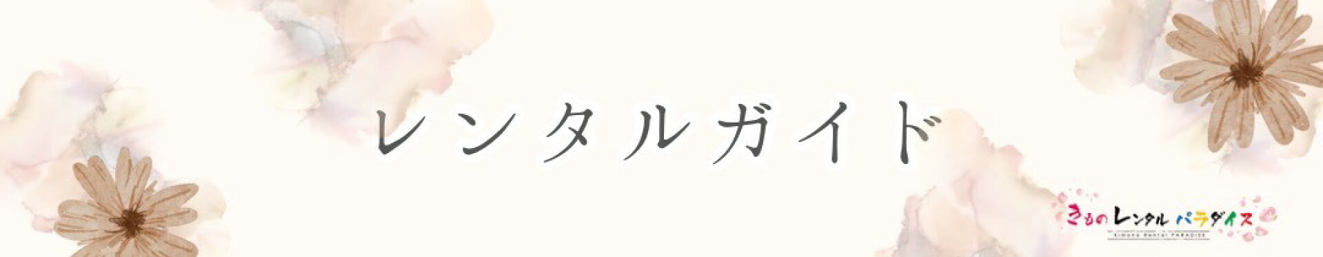 レンタルガイド
